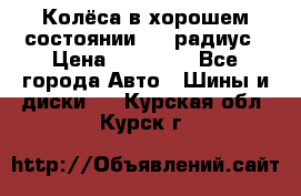 Колёса в хорошем состоянии! 13 радиус › Цена ­ 12 000 - Все города Авто » Шины и диски   . Курская обл.,Курск г.